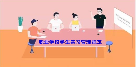 職業(yè)學(xué)校學(xué)生實習管理規(guī)定